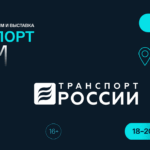 «Транспортная неделя — 2026» приглашает!