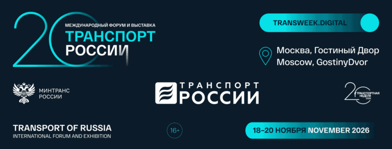 «Транспортная неделя — 2026» приглашает!