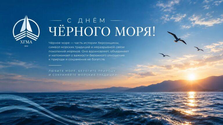 С Днём Черного моря!