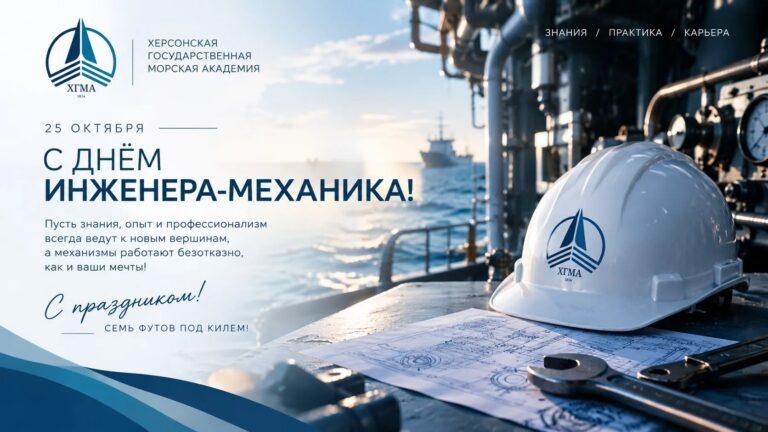 С Днём инженера-механика!