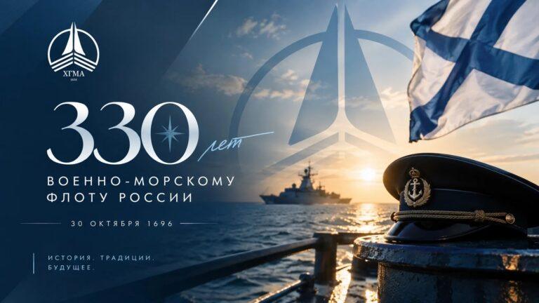330 лет Военно-Морскому флоту России